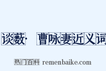 谈薮·曹咏妻近义词是什么意思的图片